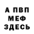 МЕФ кристаллы Vova Maliarchyk
